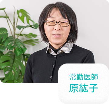 常勤医師 原紘子