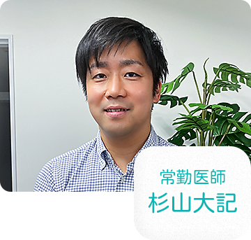 常勤医師 杉山大記
