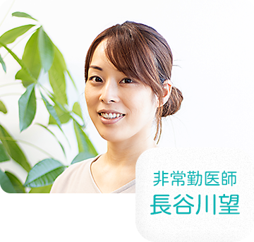 非常勤医師 長谷川望