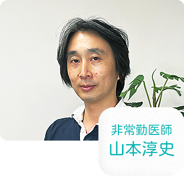 非常勤医師 山本淳史