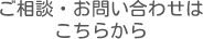 ご相談・お問い合わせは こちらから