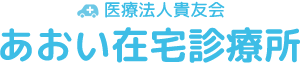 医療法人貴友会 あおい在宅診療所