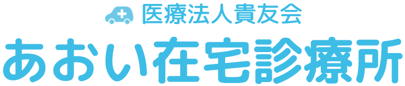 医療法人貴友会 あおい在宅診療所