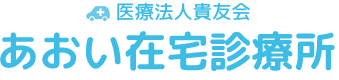 医療法人貴友会 あおい在宅診療所