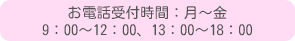 お電話受付時間：月～金 9:00～18:00 