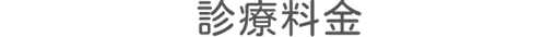 診療料金